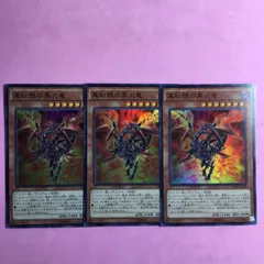 遊戯王　真紅眼の黒炎竜　3枚　ウルトラレア
