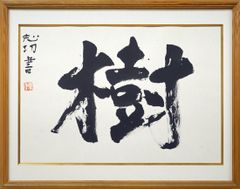 棟方 志功「樹」肉筆書額装・鑑定登録証書付き 文化勲章 世界の