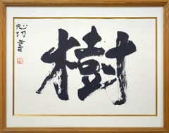 2026年最新】大和し美し 棟方志功の人気アイテム - メルカリ