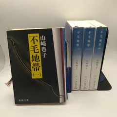 【全4巻セット】　不毛地帯　山崎豊子　新潮文庫　2602ーSikー17