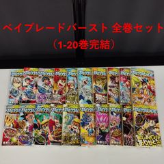 D25663】ベイブレードバースト 全巻セット（1-20巻完結） - メルカリ