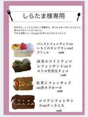 しらたま様専用　おやつ便　シフォンケーキサンド　チーズケーキ　テリーヌ