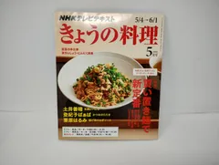 Uﾒ372【自宅保管品】NHKテレビテキスト「きょうの料理」2015年5月号/本/雑誌/土井善晴/和風レバニラ/かつおのたたき/揚げ鳥のねぎソース/照り焼きうどん/茹でないナポリタンなど