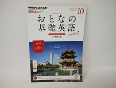 Uﾒ376【自宅保管品】NHKテレビテキスト再放送「おとなの基礎英語　シーズン3　台湾編」2014年10月号　講師：松本茂/本/雑誌/外国語/教養/
