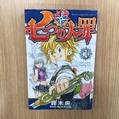 七つの大罪 1巻/【作者】鈴木央/GF-0226007834-YP/GF10451 - メルカリ