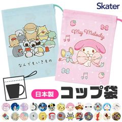 [ 10 % OFF ] SKATER 스케이터 컵 봉투 칫솔 컵 봉투 마치 첨부 건착 건 착용 가방 건착 잇몸 세트 세면 용구 넣어 키즈 소년 소녀 급식 가방 나프킨 넣어 컵 넣어 칫솔 넣어 면 100 %