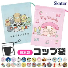 【 10％OFF★ 】SKATER スケーター コップ袋 歯ブラシコップ袋 マチ付き巾着 巾着袋 巾着 歯みがき セット 洗面用具入れ キッズ 男の子 女の子 給食袋 ナフキン 入れ コップ入れ 歯ブラシ入れ 綿100％