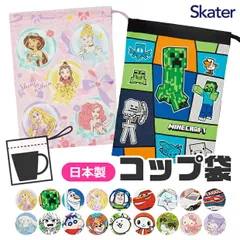 【 50%OFF★ 】SKATER スケーター コップ袋 歯ブラシコップ袋 マチ付き巾着 巾着袋 巾着 歯みがき セット 洗面用具入れ キッズ 男の子 女の子 給食袋 ナフキン 入れ