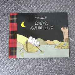 2026年最新】おばけ、ネス湖へいくの人気アイテム - メルカリ