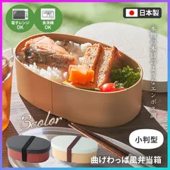 【選べる】 弁当箱 お弁当箱 小判型 曲げわっぱ風 弁当箱 わっぱ 朱色 白練 薄沈香茶 日本製 1段 ゴムバンド付き 高級感 電子レンジ対応 食洗機対応 【▲7】/曲げわっぱ風弁当箱小判型のサムネイル