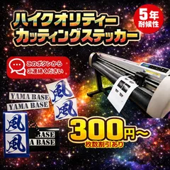 【カッティングステッカー オーダーページ】ステッカー 作成 オーダーステッカー オリジナルステッカー インクジェットステッカー 高耐候 チームステッカー オーダーメイドステッカー ペットステッカー 溶剤インクジェット 耐水 ハイクオリティー