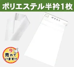 tomoya.yamato9さん専用　白半衿 半襟 ポリエステル 留袖 訪問着 小紋 着付け用 付け替え用に 2枚