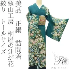 六花-RIKKA- 美品 正絹 翠山工房 桐屋の辻が花 絞り トールサイズ❀迫力に夢見心地をプラス❀訪問着 着物 A4573のサムネイル