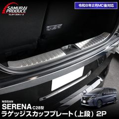 F*G様 【ほぼ未使用】セレナC27/C28型 サイドステップスカッフプレート