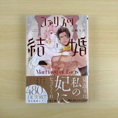 【女性漫画】ファリスの結婚 1巻 宮崎うの 大誠社 少女漫画 中華ラブロマンス 契約結婚 溺愛 王子 偽装結婚 最新刊 豪華 保存版 めちゃコミック オリジナル 恋愛 漫画 コミック 少年漫画 青年漫画 読切 勉強 知識 属性