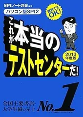 [Book]直前でもOK! [パソコン版SPI2] これが本当のテストセンターだ! (2013年度版) [May 07  2011] SPIノートの会