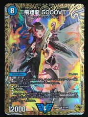 デュエルマスターズ 飛翔龍 5000VT 金トレジャー - メルカリ