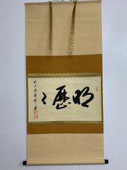 掛軸 大徳寺 春屋宗園「無」工芸複製品 戦国-江戸時代前期の僧 - メルカリ