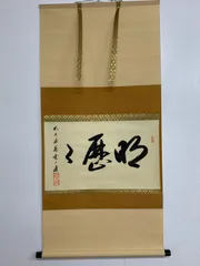 2026年最新】大徳寺 掛軸の人気アイテム - メルカリ