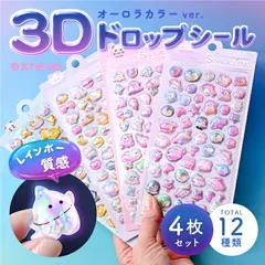 【 再入荷 】シール 4枚セット ドロップシール オーロラ 樹脂 ぷくぷく ボンボン 3Dシール レインボー かわいい ボンドロ ドロップシール おばけ 食べ物 宇宙 うさぎ くま キャラクター 誕生日 seal-03C