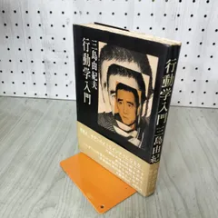 2026年最新】三島由紀夫 サインの人気アイテム - メルカリ