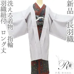 kei様専用❊ 六花-RIKKA- 新品 洗える着物 指輪 羽織紐付 ロング丈❀羽織るジュエリー❀長羽織 着物 A4575