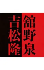 2026年最新】吉松隆の人気アイテム - メルカリ