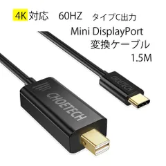 アウトレット品 パッケージ凹みChoetech USB Type-C からMini DisplayPortへ変換するケーブル 4K対応 1.5m