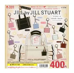 JILL by JILL STUART フリルトートメタルキーホルダー 全10種セット
