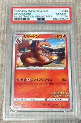 リザードン【P】(143/S-P) PSA10