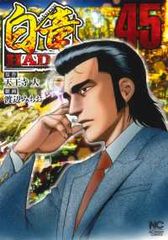 ミナミの帝王（1-184巻セット・以下続巻）郷力也 - メルカリ