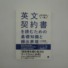 7　英文契約書を読むための基礎知識と頻出表現　臼井俊雄／著　メステッキー涼子／監修