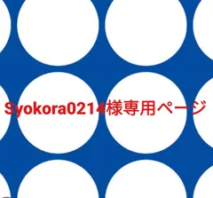 Syokora0214様専用ページです。