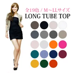 ロングチューブトップ 黒 フラダンス 衣装 長め カップなし ドレスインナー 裾長め ワンピース 大きいサイズ M LL ゆったりサイズ 着まわし レディース ベアトップ 白 ホワイト ブラック