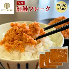 紅鮭フレーク 300g×3袋 鮭 サケ フレーク しゃけ シャケ 冷凍 ご飯 お供 お弁当 常備食 おかず おにぎり お茶漬け チャーハン パスタ 海鮮 業務用 自宅用 ひな祭り 市場