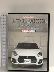 スイフト スポーツ(ZC33S)メンテナンスオールインワンDVD 内装＆外装セット MKJP DVD