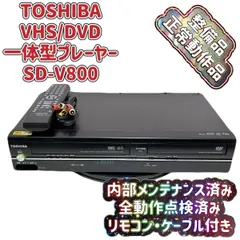 ＊【美品・動作品】東芝 TOSHIBA SD-V800 VHS ビデオデッキ 東芝VTR一体型DVDビデオプレーヤー レア 東芝、VTR一体型DVDプレーヤー「SD-V800」 - 価格.com