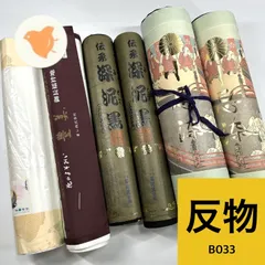 長襦袢 喪服 喪服帯 反物 夏･冬 6本 まとめ売り 同梱購入歓迎 リメイク用 和裁練習用 【B033】