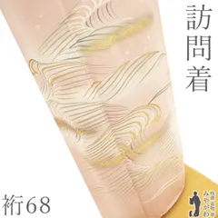 【新古品】 訪問着 着物 未使用 フォーマル 正絹 袷 手描き友禅 金駒刺繍 金彩加工 本加工 ピンクベージュ 波 霞 箔散らし 春 秋 冬 極上 着物 美しい作風 美品 仕立て上がり 身丈168 裄丈68 Ｌサイズ みやがわ sb16984