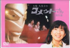 大場久美子のコメットさんPart2(4枚組)DVD 未使用に近い - メルカリ