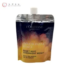 【トクキレ】ロクシタン イモーテル オーバーナイトリセットセラム 50ml つめかえ用 未使用 L'OCCITANE (IM オーバーナイトRセラムc)