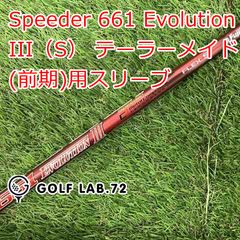 スピーダー 661 エボリューション2 キャロウェイドライバー用スリーブ