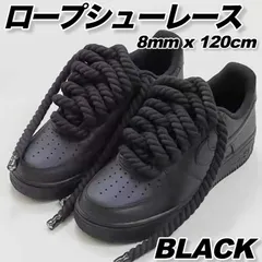 ロープシューレース 8mm ブラック 極太 靴紐 スニーカー おしゃれ かわいい