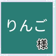 りんご様専用