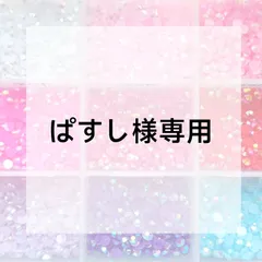 ぱすし様専用ページ
