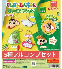 クレヨンしんちゃん ミラーコレクション 【5種類フルコンプセット】