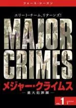 2026年最新】major crimes 重大犯罪課の人気アイテム - メルカリ