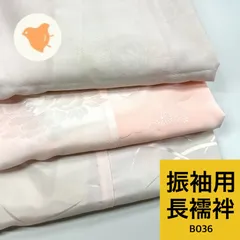 振袖用 長襦袢 3枚 ポリエステル まとめ売り 同梱購入歓迎 リメイク用 着付け練習用 【B036】