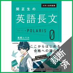 【裁断済】 大学入試問題集 関正生の英語長文ポラリス[0 基礎レベル]