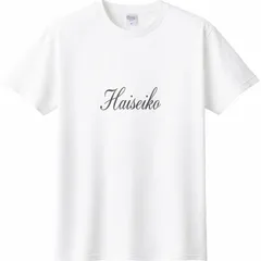 【新品】Haiseiko ロゴTシャツ/ シンプル筆記体/白Ｔ/半袖/ユニセックス